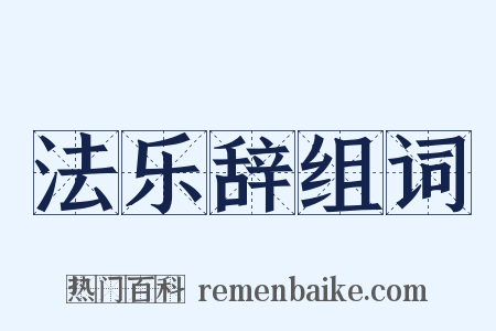 法乐辞组词是什么意思的图片